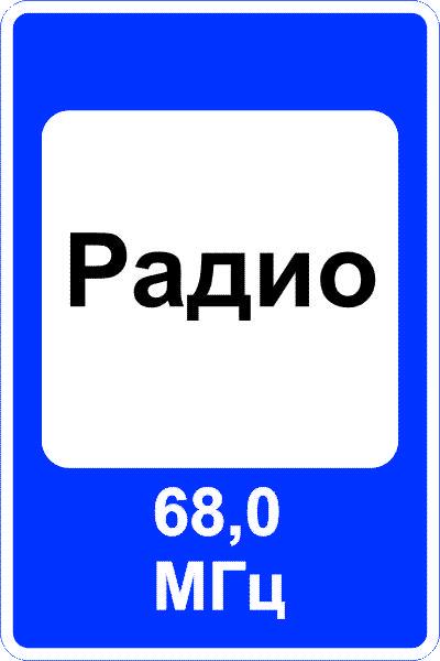7.15. Зона приема радиостанции передающей информацию о дорожном движении. Знак 7.15. Дорожный знак радио. Знаки сервиса.