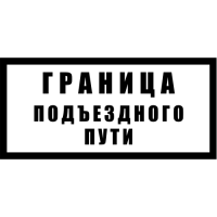 Знак GD-31 «Граница подъездного пути»