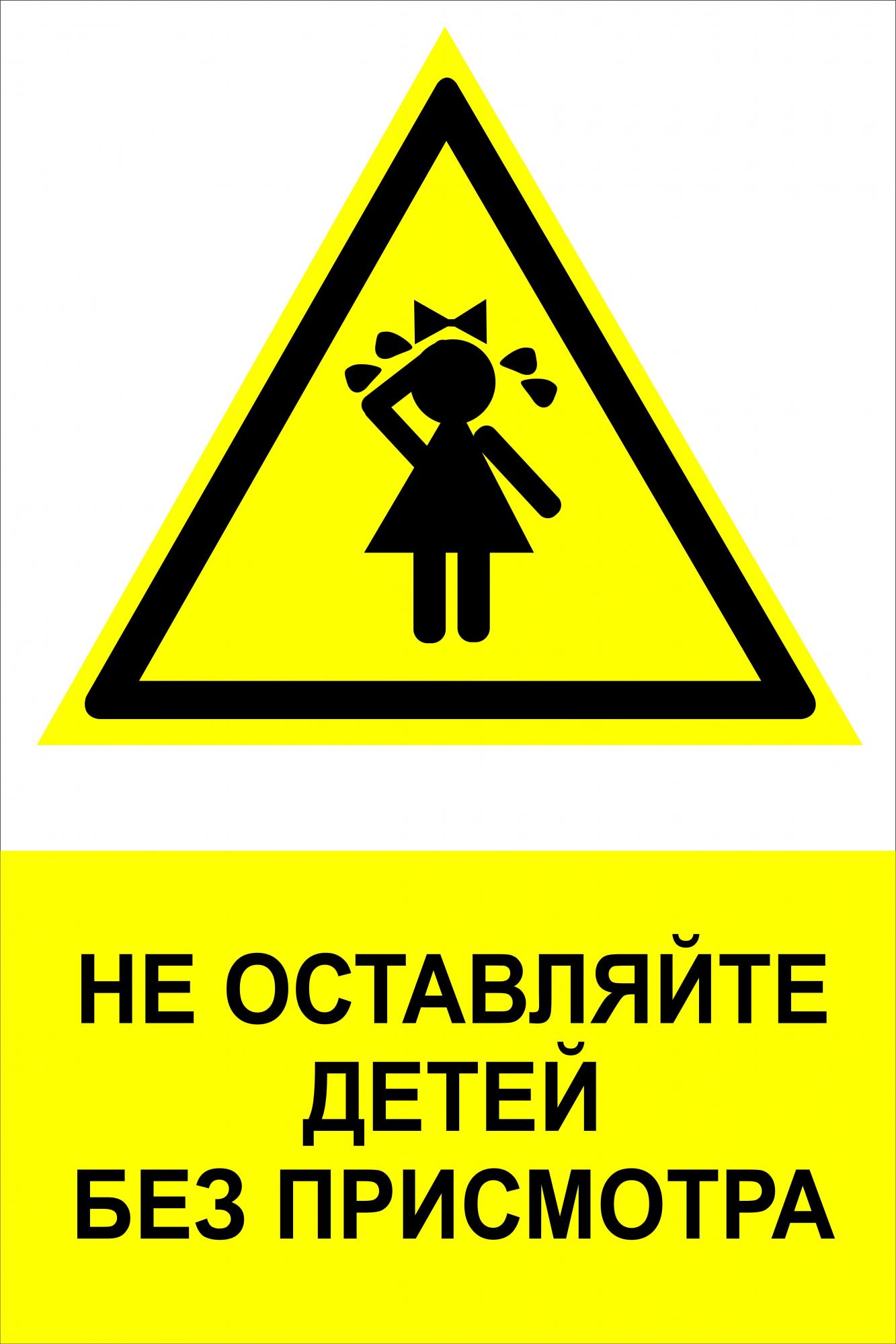 Картинка не оставляйте детей без присмотра