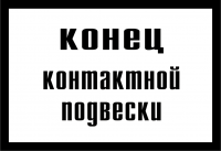 Знак GD-23 «Постоянный предупредительный сигнальный знак - Конец контактной подвески»