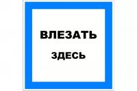 Знак Влезать здесь