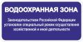 Знак "Водоохранная зона" Знак "Водоохранная зона"