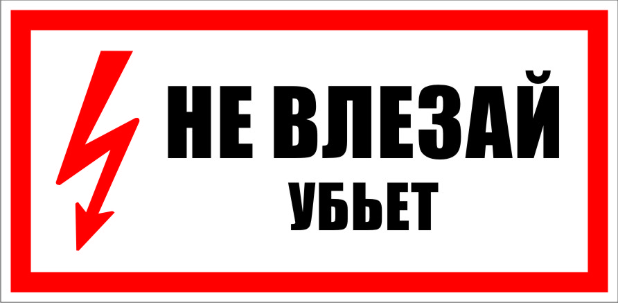Картинка Не Входить Опасно