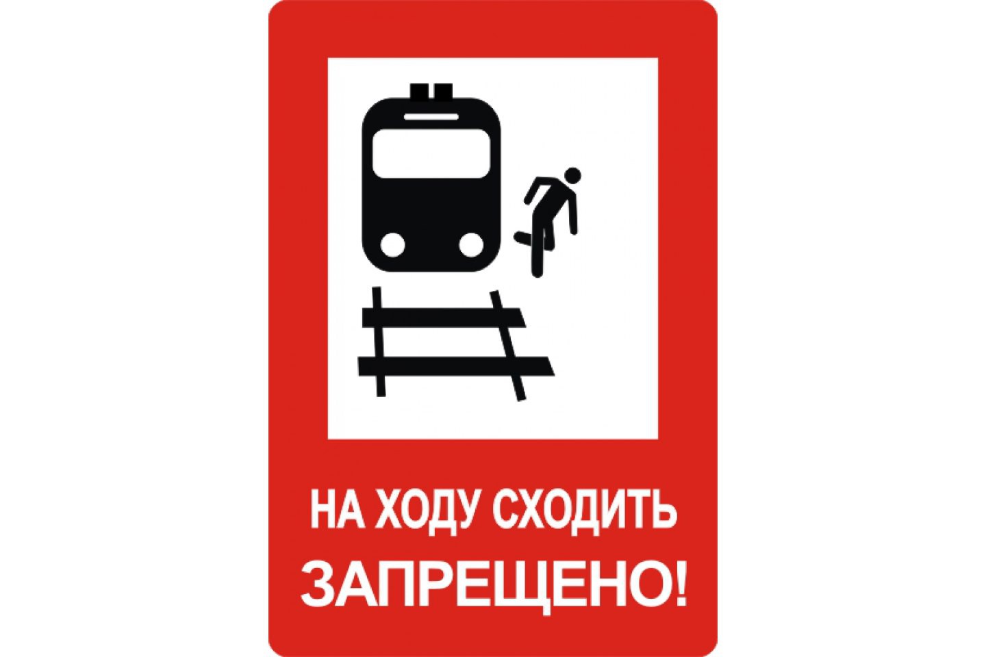 На железной дороге запрещено. Железнодорожные знаки. Железнодорожные знаки безопасности. Знаки по безопасности на железной дороге. Железнодорожные запрещающие знаки.