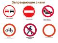 Запрещающие знаки Запрещающие знаки