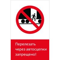NT-18 "Перелезать через автосцепки запрещено!"