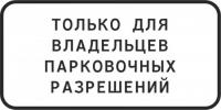 8.9.1 "Стоянка только для владельцев парковочных разрешений"