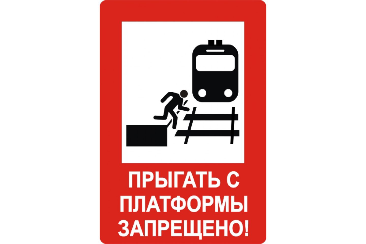 На железной дороге запрещено. Прыгать с платформы запрещено. Знак прыгать с платформы запрещено. Знаки безопасности на железной дороге. Запрещающие знаки на железнодорожных путях.