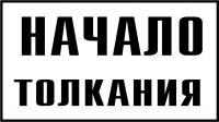 Знак GD-26 «Постоянный предупредительный сигнальный знак "Начало толкания"»