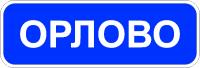 5.25 "Начало населенного пункта"