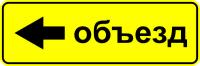 6.18.3 "Направление объезда"