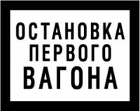 Знак GD-24 «Постоянный предупредительный сигнальный знак - Остановка первого вагона»