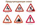 Предупреждающие знаки Предупреждающие знаки