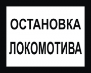 Знак GD-25 «Постоянный предупредительный сигнальный знак - Остановка локомотива»