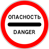 3.17.2 "Опасность"