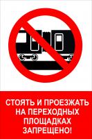 NT-17 "Стоять и проезжать на переходных площадках запрещено!"
