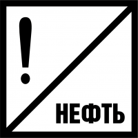 Знак GD-29 «Постоянный сигнальный знак - Нефть»