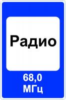 7.15 "Зона приема радиостанции, передающей информацию о дорожном движении"