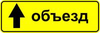 6.18.1 "Направление объезда"