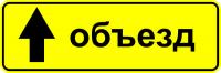 6.18.1 "Направление объезда"