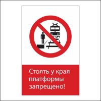 NT-10 "Стоять у края платформы запрещено!"