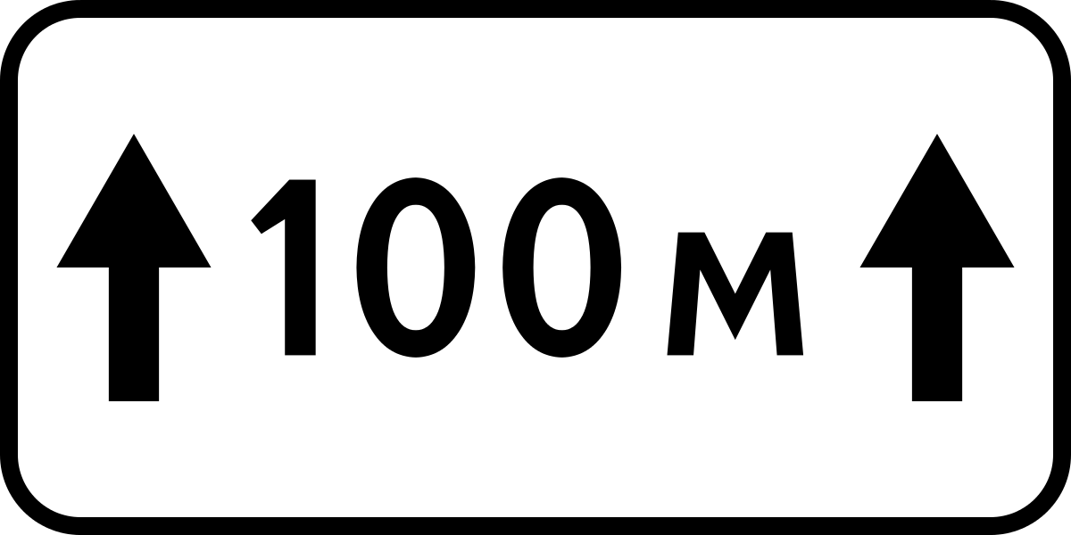 2.1 2. Дорожный знак 8.2.1 зона действия 50 м. Дорожный знак 8.2.1 200 метров. 8.2.1 Дорожный знак 100 м. Знак 8.2.1 зона действия 150 м.