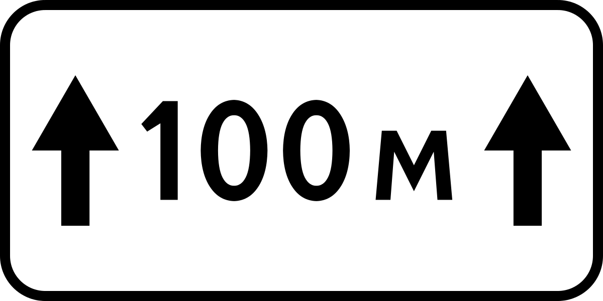 100 1.3. Дорожный знак 8.2.1 зона действия 50 м. Знак 8.2.1 зона действия 100м. Знак 8.2.1 зона действия 10 м. Знак 8.2.1 150.