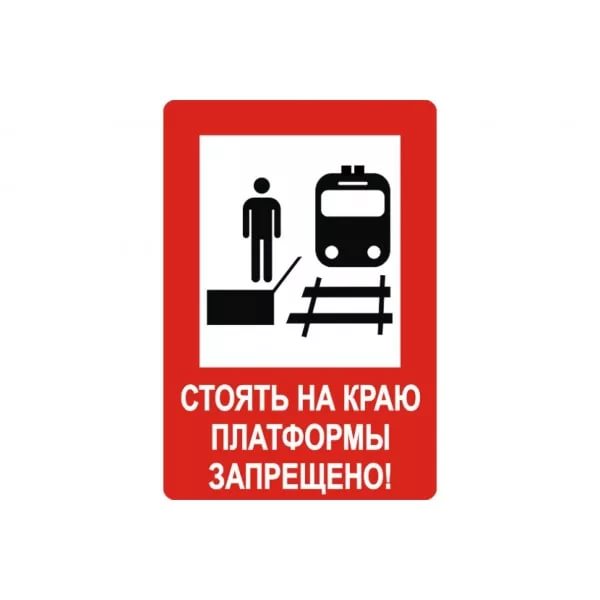 На железной дороге запрещено. Железнодорожные знаки безопасности. Стоять у края платформы запрещено. Запрещающие знаки на железной дороге.