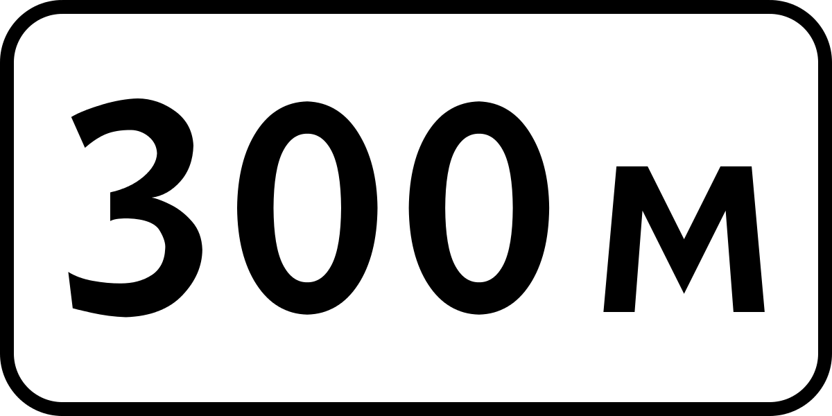 100 6 01 1 в. Дорожный знак 8.1.1 расстояние до объекта. 8.1.1 Дорожный знак 150 м. 8.1.1 350м дорожный знак. Дорожный знак 8.1.1 50 метров.