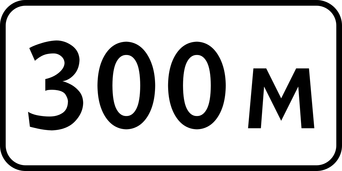 1 1 26 09 15. Дорожный знак 8.1.1 расстояние до объекта. 8.1.1 Дорожный знак 150 м. 8.1.1 350м дорожный знак. Дорожный знак 8.1.1 50 метров.