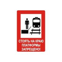NT-31 "Стоять на краю платформы запрещено!"
