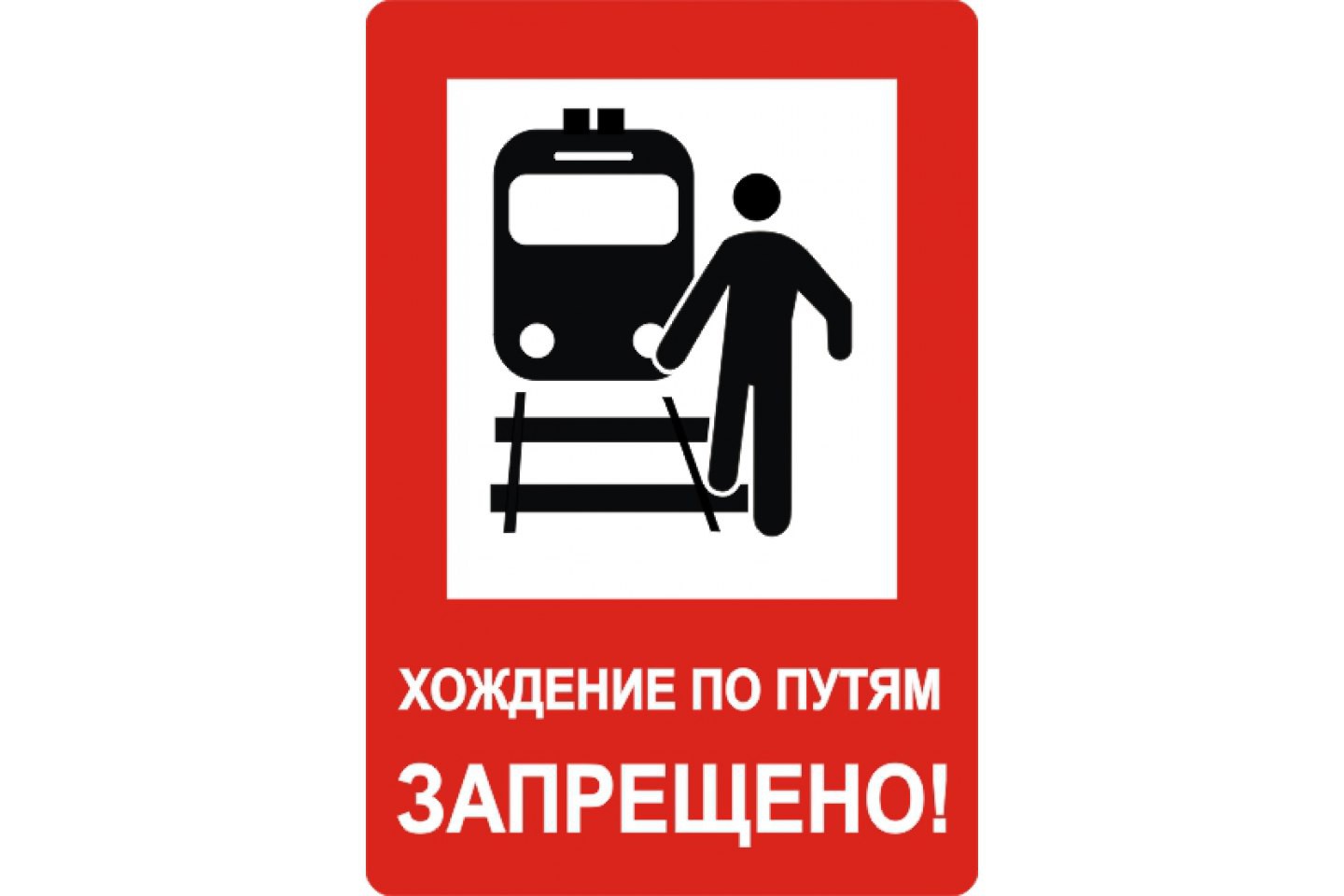 На железной дороге запрещено. Хождение по путям запрещено. Железнодорожные знаки безопасности. Таблички на железной дороге. Таблички безопасности на транспорте.