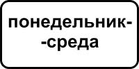 8.5.3 "Дни недели"