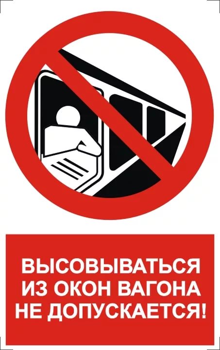 Знак Не Высовываться Из Окна