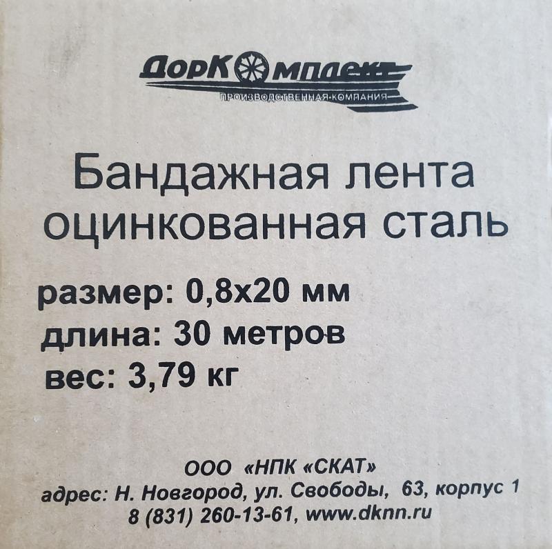 Лента бандажная, оцинкованная сталь 0,8х20мм, 30м, картон