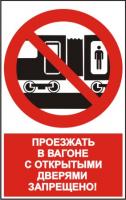 NT-15 "Проезжать в вагоне с открытыми дверями запрещено!"