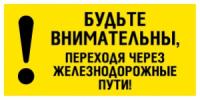 NT-29 "Будьте внимательны,переходя через железнодорожные пути!"