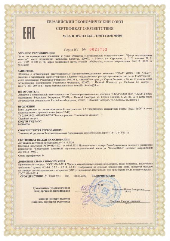 Наконец-то получен сертификат на дорожные знаки по техрегламенту Таможенного союза 014/2011