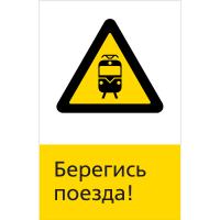 NT-19 "Берегись поезда!"