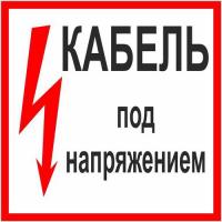 Знак Кабель под напряжением 