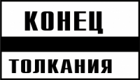Знак GD-27 «Постоянный предупредительный сигнальный знак "Конец толкания"»