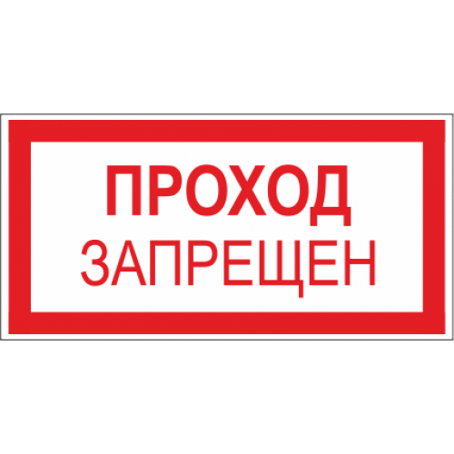 Знак проход запрещен картинка