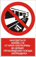 NT-12 "Находиться ближе 2м от края платформы во время прохождения поезда запрещено!"
