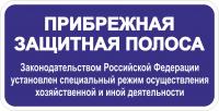 Знак "Прибрежная защитная полоса"