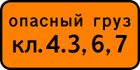 8.19 "Класс опасного груза"