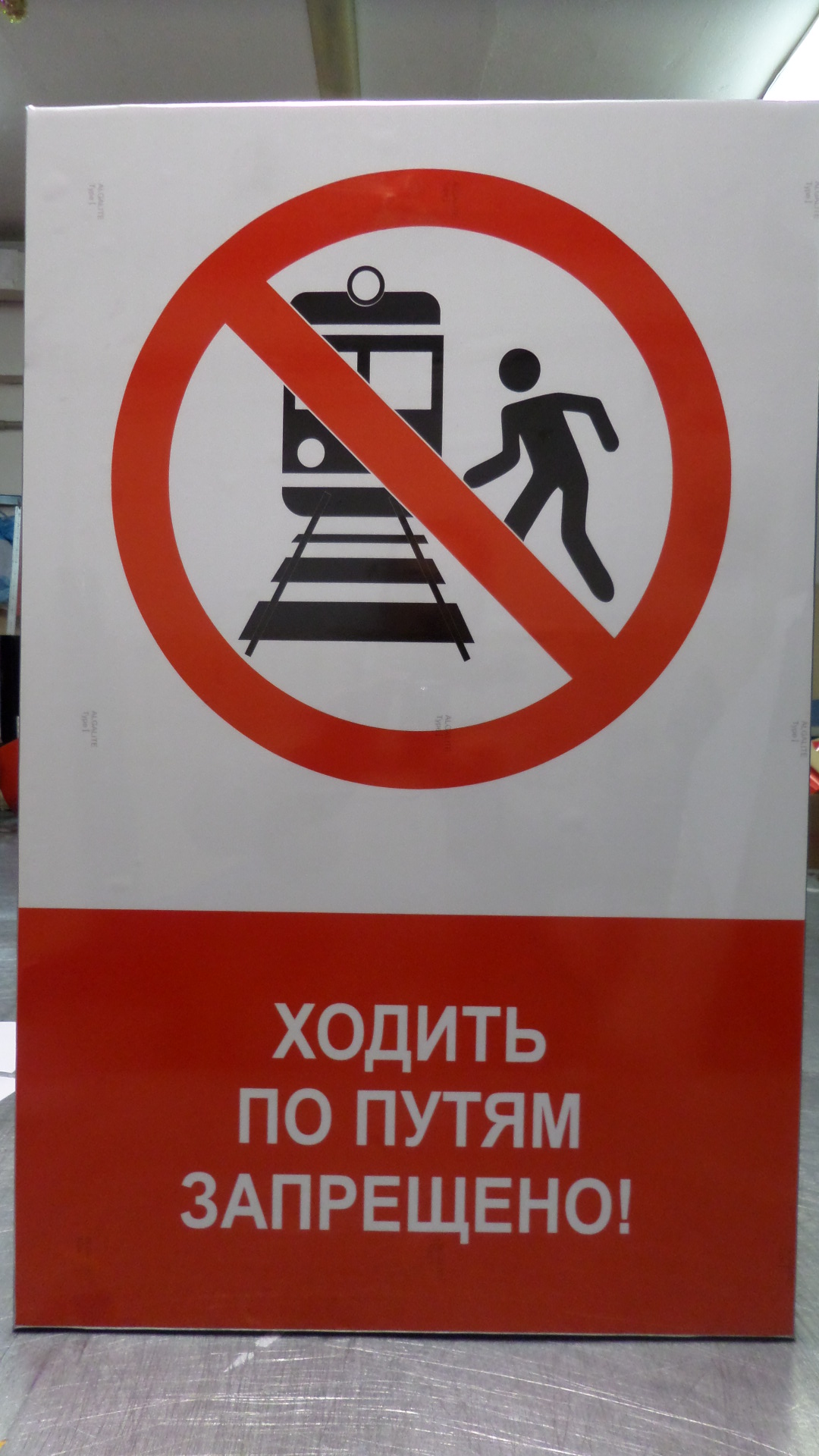 объявление по газонам не ходить. хождение по путям запрещено. ходить по путям запрещено знак. запрет на каблуки. знак движение пешеходов запрещено.