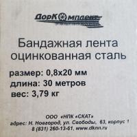 Лента бандажная, оцинкованная сталь 0,8х20мм, 30м, картон