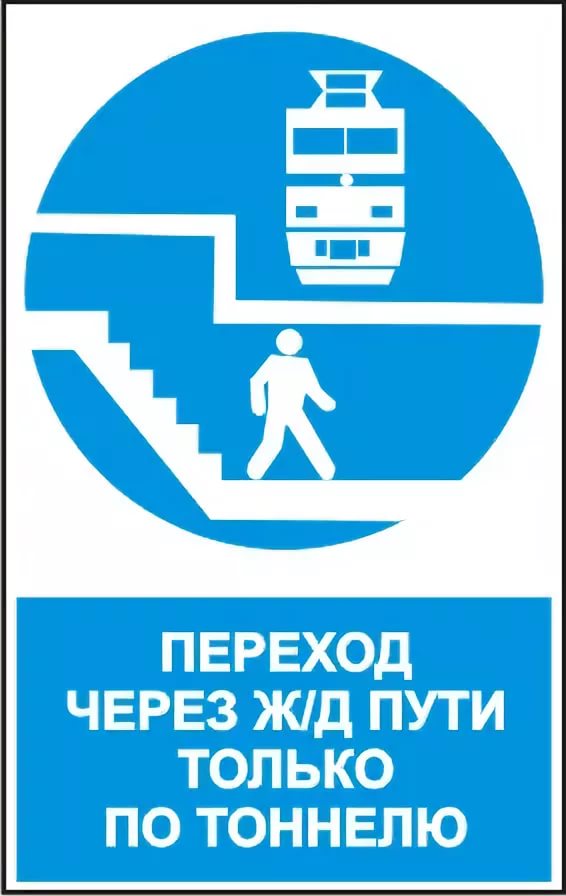 Табличка переход через жд пути. Переход через жд пути. Переходите железнодорожные пути только в установленных местах. Где можно переходить железнодорожные пути. Знак «переход через ж/д пути».