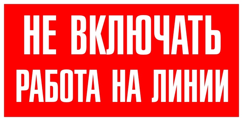 Включи плаката. Не включать работа на линии табличка Размеры по ГОСТ. Знак не включать работа на линии. Плакат не включать работа на линии. Не включать работа на Линн.