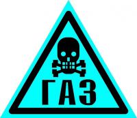 Знак "Осторожно! ГАЗ!" ВРД 39-1.10-006-2000